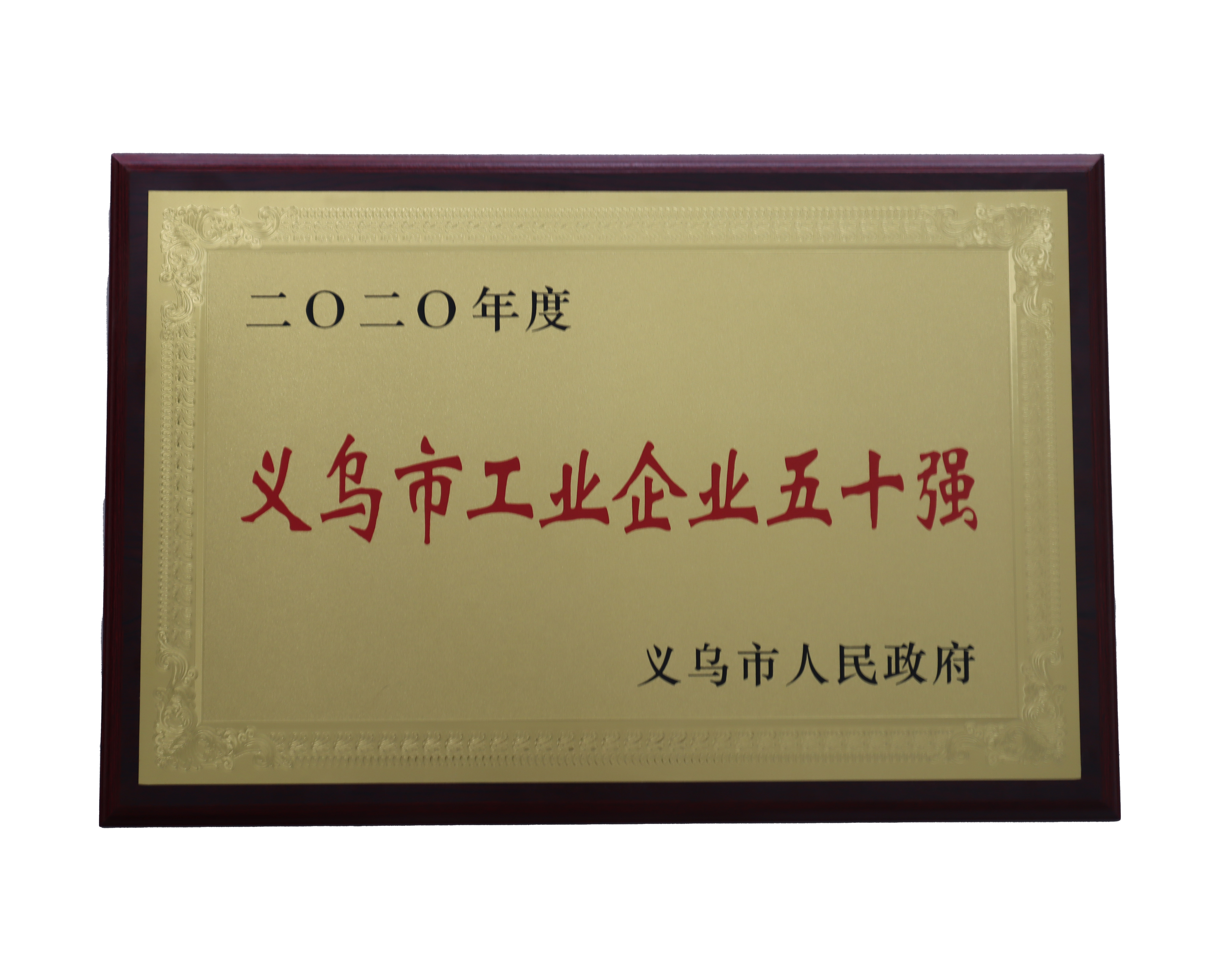 2020年度义乌市工业五十强